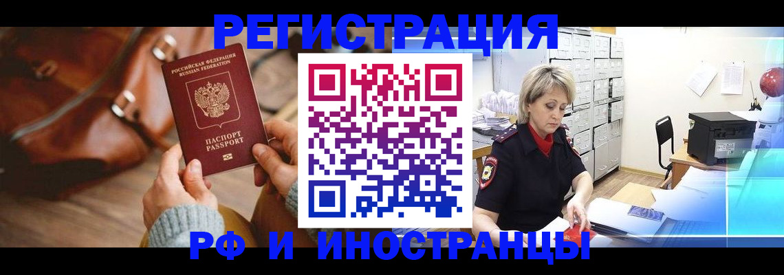 временная регистрация в Энгельсе